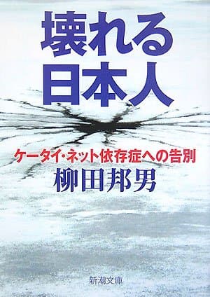 壊れる日本人 : ケータイ・ネット依存症への告別