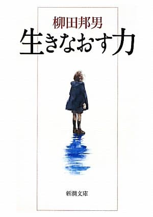 生きなおす力