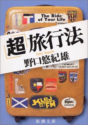 「超」旅行法