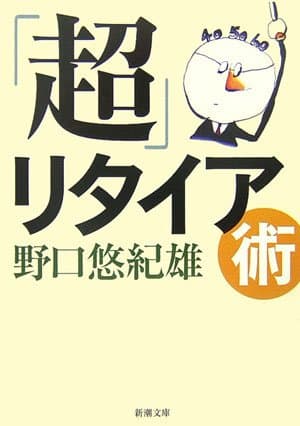 「超」リタイア術