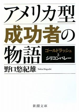 アメリカ型成功者の物語 : ゴールドラッシュとシリコンバレー