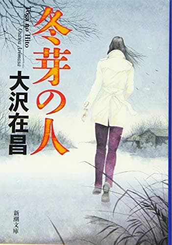 冬芽の人