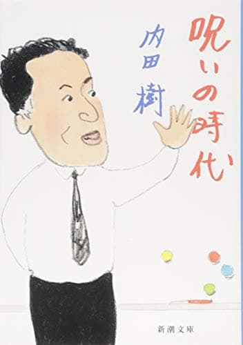 呪いの時代