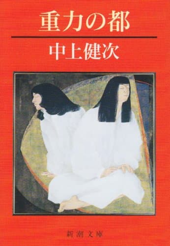 重力の都