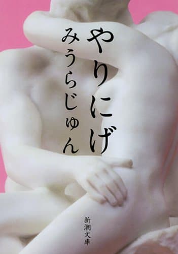 やりにげ