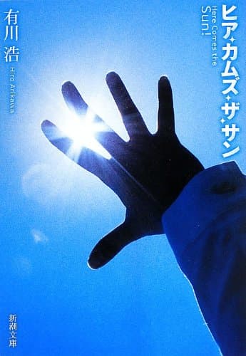 ヒア・カムズ・ザ・サン