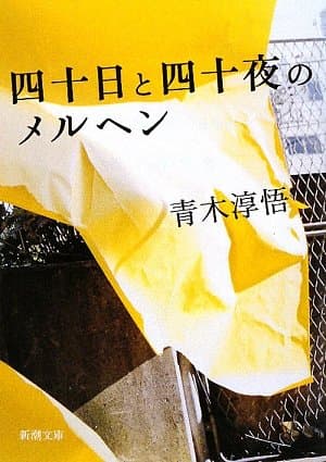 四十(よんじゅう)日と四十(よんじゅう)夜のメルヘン
