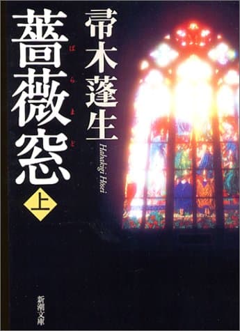 薔薇窓 上巻