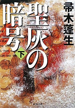 聖灰の暗号 下巻