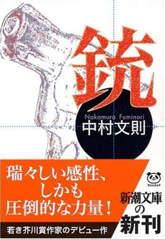 銃