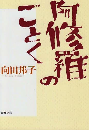 阿修羅のごとく