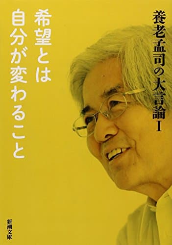 養老孟司の大言論 1 (希望とは自分が変わること)