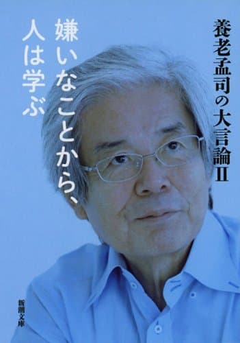 養老孟司の大言論 2 (嫌いなことから、人は学ぶ)