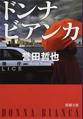 ドンナビアンカ