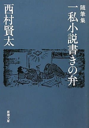一私小説書きの弁 : 随筆集