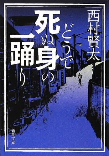 どうで死ぬ身の一踊り