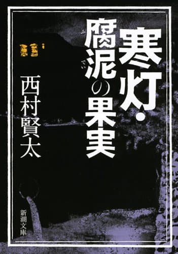 寒灯・腐泥の果実