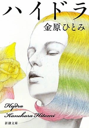 ハイドラ