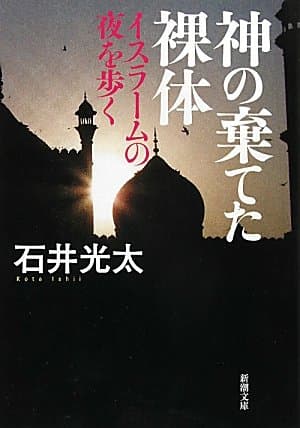 神の棄てた裸体 : イスラームの夜を歩く
