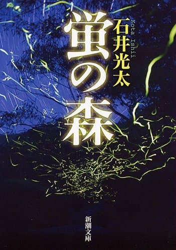 蛍の森