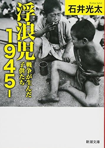 浮浪児1945- : 戦争が生んだ子供たち