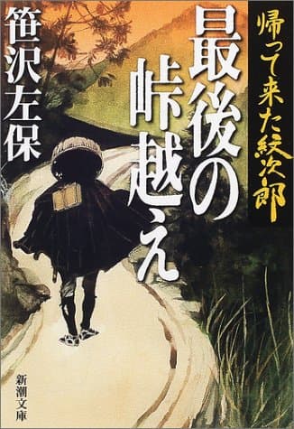 帰って来た紋次郎最後の峠越え