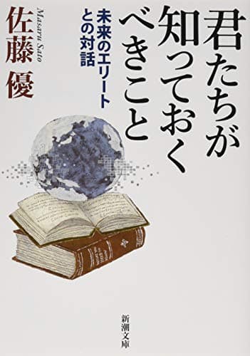 君たちが知っておくべきこと : 未来のエリートとの対話