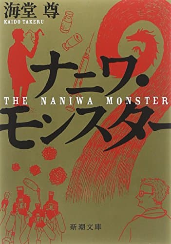ナニワ・モンスター