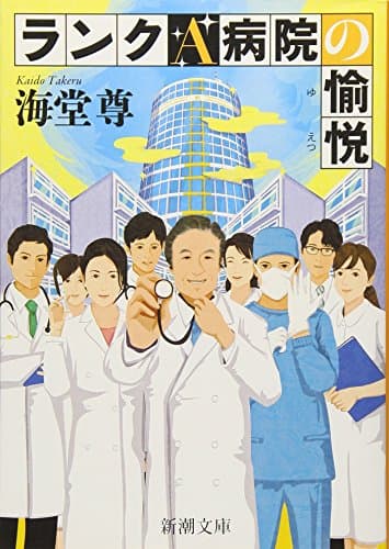ランクA病院の愉悦