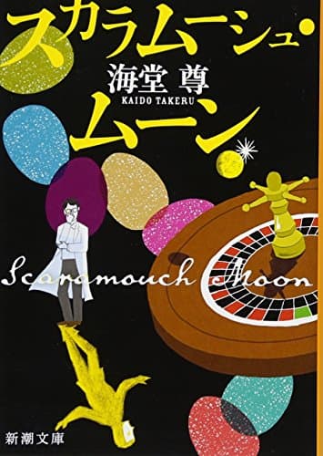 スカラムーシュ・ムーン