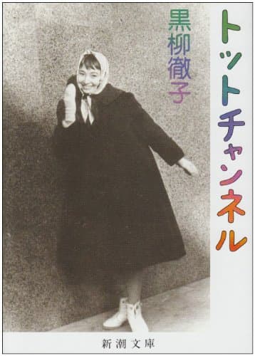 トットチャンネル