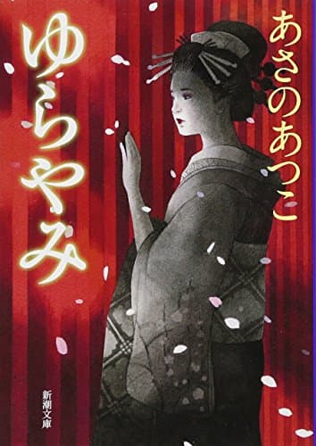 ゆらやみ
