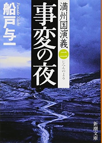 事変の夜