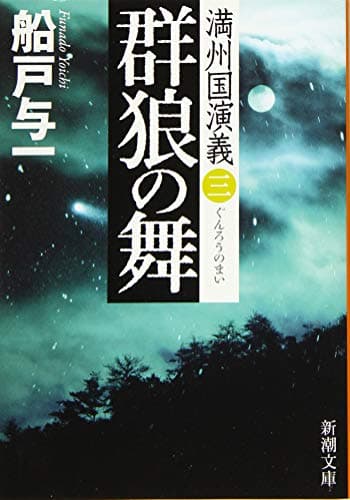 群狼の舞