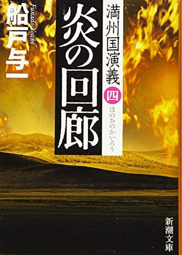 炎の回廊