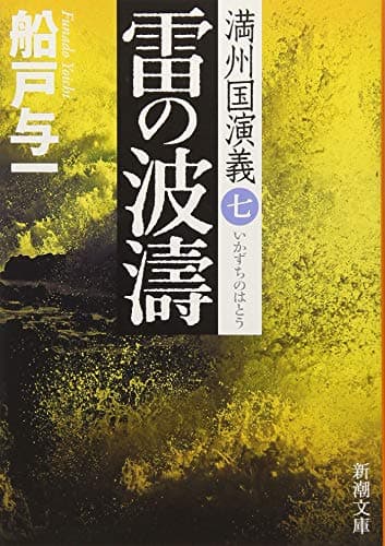 雷の波濤