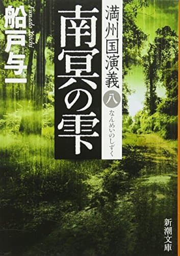 南冥の雫