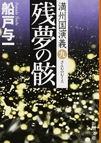 残夢の骸