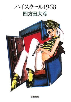 ハイスクール1968