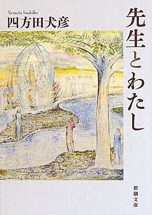 先生とわたし