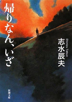 帰りなん、いざ