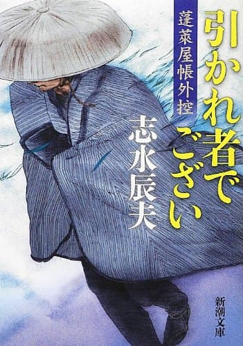 引かれ者でござい