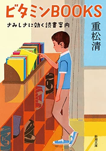 ビタミンBOOKS : さみしさに効く読書案内