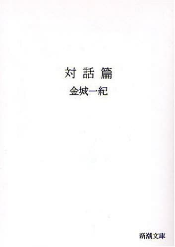 対話篇