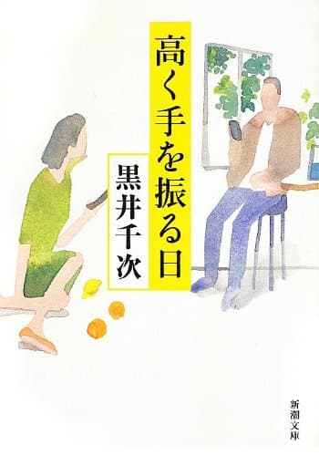 高く手を振る日