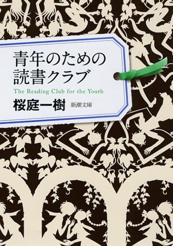 青年のための読書クラブ