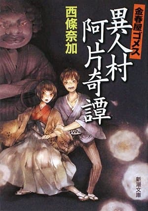 金春屋ゴメス異人村阿片奇譚