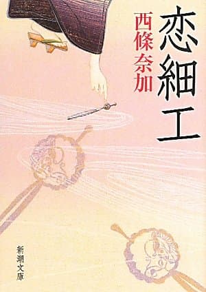 恋細工