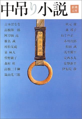 中吊り小説