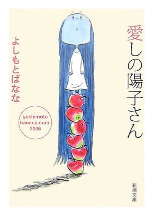 愛しの陽子さん
